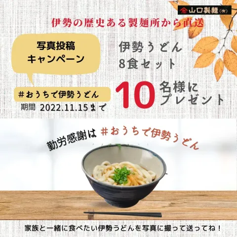 写真投稿キャンペーンの告知。伊勢うどん8食セットを10名様にプレゼント