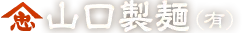山口製麺